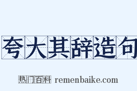 夸大其辞造句是什么意思的图片